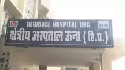 ऊना: जहरीला पदार्थ निगलने से जिला मंडी के युवक की हालत गंभीर, क्षेत्रीय अस्पताल ऊना किया गया रैफर