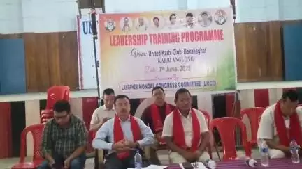 ডিফু: বকলীয়াঘাটত কাৰ্বি আংলং জিলা কংগ্ৰেছৰ উদ্যগত লীডাৰ্চ শ্বীপ প্ৰশিক্ষণ কাৰ্যসূচী
