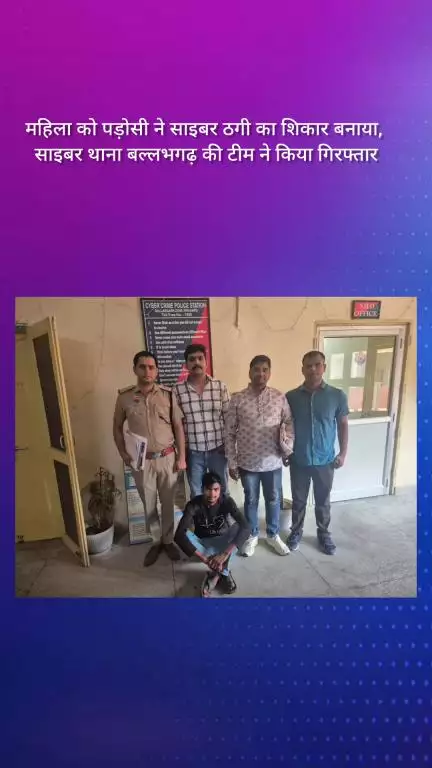 फरीदाबाद: महिला साइबर ठगी का शिकार, पड़ोसी ने ठगा, साइबर थाना बल्लभगढ़ टीम ने किया गिरफ्तार