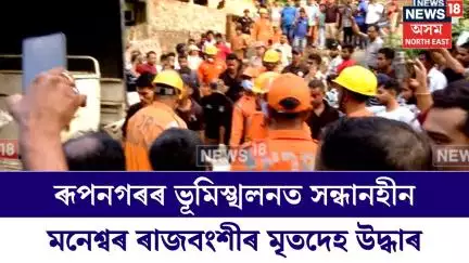 Guwahati Landslide | ৰূপনগৰৰ ভূমিস্খলনত সন্ধানহীন মনেশ্বৰ ৰাজবংশীৰ মৃতদেহ উদ্ধাৰ N18V