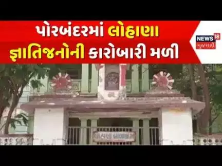 Porbandar News | પોરબંદરમાં લોહાણા જ્ઞાતિજનોની કારોબારી મળી | Meeting | Community | Gujarat| News 18