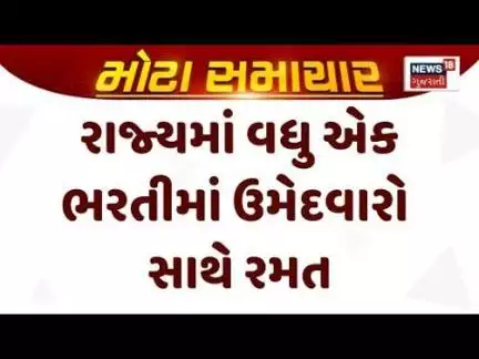 Gujarat Government Job | રાજ્યમાં વધુ એક ભરતીમાં ઉમેદવારો સાથે રમત | Gujarat | News 18 Gujarati