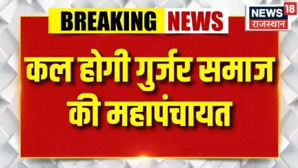 Breaking News : कल होगी गुर्जर समाज की महापंचायत विजय भैंसला का बड़ा एलान | Vijay Bainsla | Top News