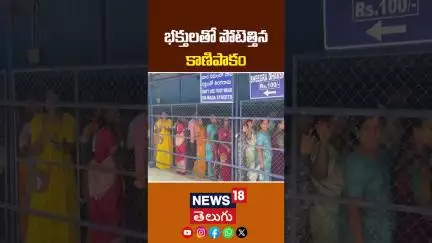 Heavy Devotees Rush at Kanipakam Temple | భక్తులతో పోటెత్తిన కాణిపాకం | Ganesh Temple | News18Telugu