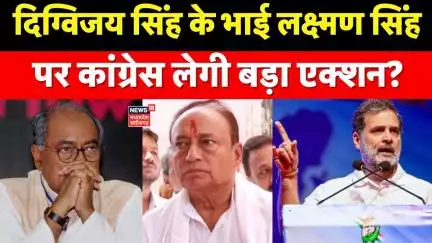 Digvijaya Singh के Lakshman Singh पर Congress लेगी बड़ा एक्शन? Rahul Gandhi Latest News । Breaking