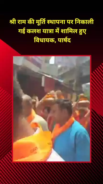 मयूर विहार: न्यू अशोज नगर में श्री राम की मूर्ति स्थापना पर निकली कलश यात्रा में विधायक, पार्षद हुए शामिल