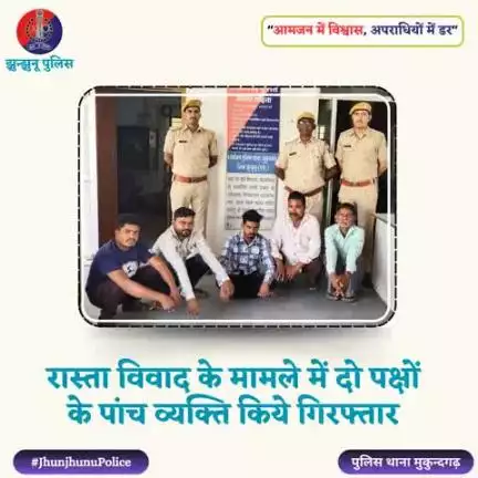 रास्ता विवाद के मामले में दो पक्षों के पांच व्यक्ति किये गिरफ्तार #JhunjhunuPolice
