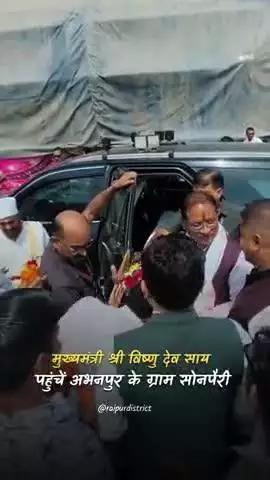 मुख्यमंत्री पहुंचें ग्राम सोनपैरी, आमजनों से किया संवाद तथा विकास कार्यों की सौगात दी।  #vishnudeosai