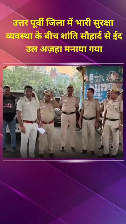 सीलमपुर: उत्तर पूर्वी जिला में भारी सुरक्षा के बीच शांतिपूर्ण ढंग से ईद-उल-अज़हा मनाया गया