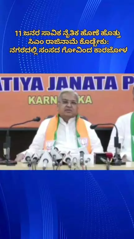 ಬೆಂಗಳೂರು ಉತ್ತರ: ಕಾಲ್ತುಳಿತ ಪ್ರಕಣದಲ್ಲಿ 11 ಮಂದಿ ಸಾವು, ನೈತಿಕ ಹೊಣೆ ಹೊತ್ತು‌ ಸಿಎಂ ರಾಜೀನಾಮೆ ನೀಡಲಿ: ನಗರದಲ್ಲಿ ಸಂಸದ ಗೋವಿಂದ ಕಾರಜೋಳ