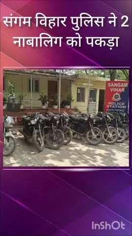 कालकाजी: संगम विहार पुलिस ने राजस्थान से दो नाबालिग वाहन चोरों को पकड़ा, चोरी की 11 बाइक बरामद