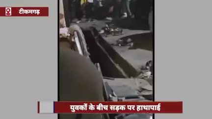 टीकमगढ़: कोतवाली थाना क्षेत्र में आपसी विवाद को लेकर युवकों के बीच चले लाठी-डंडे, वीडियो आया सामने