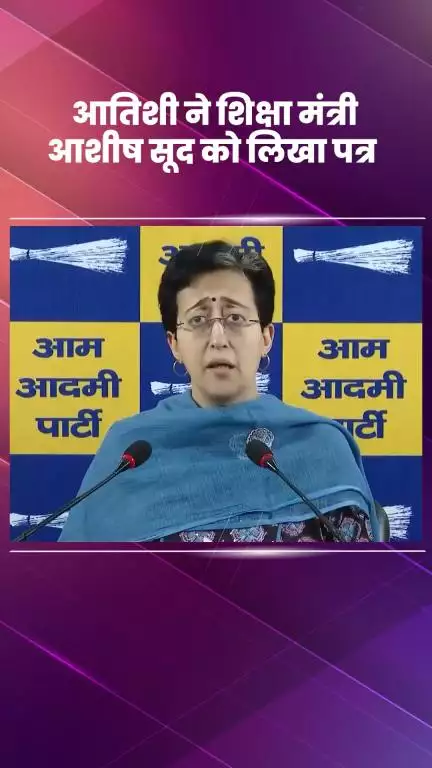 कालकाजी: नेता प्रतिपक्ष आतिशी ने तीन स्कूलों को जल्द चालू कराने के लिए शिक्षा मंत्री आशीष सूद को लिखा पत्र
