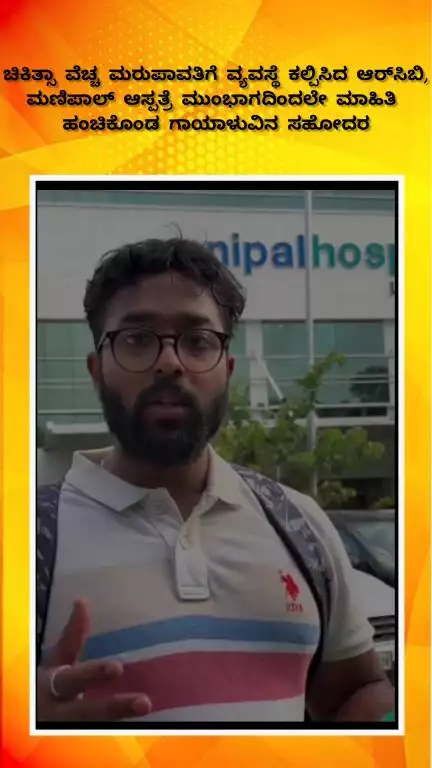 ಬೆಂಗಳೂರು ಪೂರ್ವ: ಚಿಕಿತ್ಸಾ ವೆಚ್ಚ ಮರುಪಾವತಿಗೆ ಮುಂದಾದ RCB, ಮಣಿಪಾಲ್ ಆಸ್ಪತ್ರೆ ಎದುರು ಮಾಹಿತಿ ಹಂಚಿಕೊಂಡ ಗಾಯಾಳುವಿನ ಸಹೋದರ