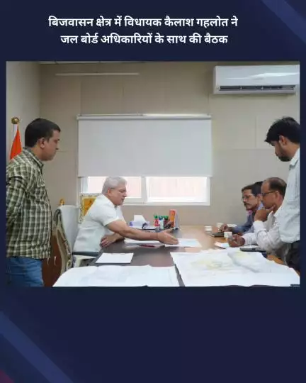नजफगढ़: बिजवासन क्षेत्र में विधायक कैलाश गहलोत ने जल बोर्ड अधिकारियों के साथ की बैठक