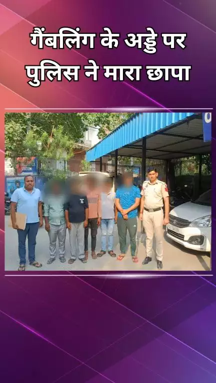 पंजाबी बाग: पश्चिम विहार वेस्ट: जुए के अड्डे पर पुलिस का छापा, मौके से 5 आरोपी गिरफ्तार