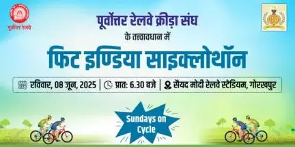 फिट इंडिया अभियान को मजबूती प्रदान करने तथा लोगों को फिटनेस के प्रति जागरुक करने के उद्देश्य से 8 जून,2025 को पूर्वोत्तर रेलवे क्रीड़ा संघ के तत्वावधान में सैयद मोदी रेलवे स्टेडियम, गोरखपुर में साइक्लोथान का आयोजन किया जाएगा।