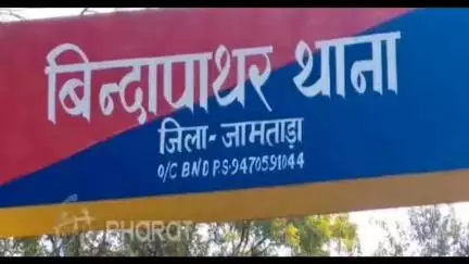 जामताड़ा: शादी का झांसा देकर दुष्कर्म करने वाले युवक के खिलाफ बिंदापाथर थाने में मामला दर्ज