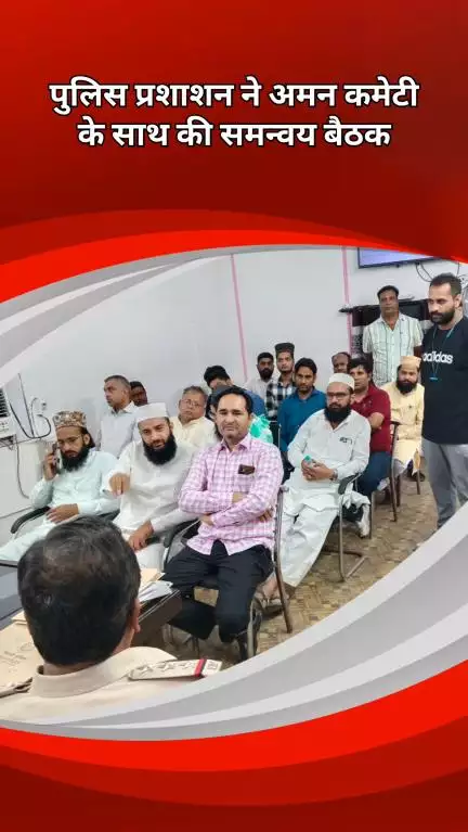 सरस्वती विहार: बहरी जिला में पुलिस प्रशासन ने अमन कमेटी के साथ ईद के त्यौहार को लेकर की समन्वय बैठक