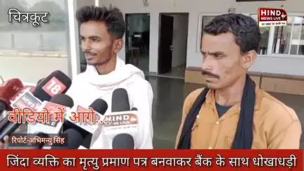 #चित्रकूट जनपद के पहाड़ी थाना क्षेत्र ग्राम रेहुटा निवासी जिंदा व्यक्ति का बनवा दिया मृत्यु प्रमाण पत्र | की ठगी |
