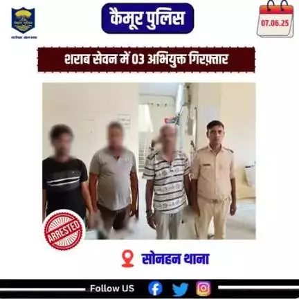 सोनहन थाना अंतर्गत शराब सेवन में 03 अभियुक्त गिरफ़्तार |
#biharpolice