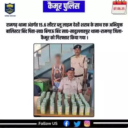 रामगढ़ थाना अंतर्गत 15.6 लीटर ब्लू लाइम देशी शराब के साथ एक अभियुक्त बालिस्टर बिंद पिता-स्व० बिगाऊ बिंद सा०-सादुल्लाहपुर थाना-रामगढ़ जिला- कैमूर को गिरफ्तार किया गया ।
#biharpolice