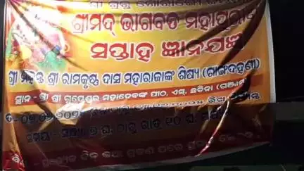 କବିସୂର୍ଯ୍ୟନଗର: ଏସ. ଛଚିନା ଠାରେ ଶ୍ରୀମଦ ଭାଗବତ ଜ୍ଞାନଯଜ୍ଞ ଅନୁଷ୍ଠିତ