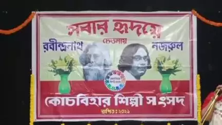 কোচবিহার ১: কোচবিহার সাহিত্য সভায় রবীন্দ্র নজরুল জন্মজয়ন্তী পালন করলো কোচবিহারে শিল্পী সংসদ
