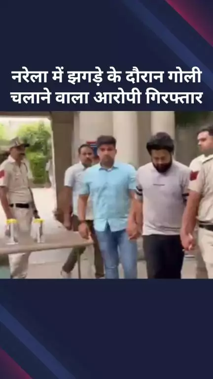 नरेला: झगड़े में गोली चलाने वाला आरोपी गिरफ्तार
