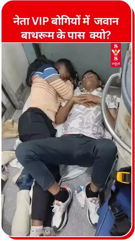 नेता VIP #बोगियों में #जवान #बाथरूम के पास क्यो?
#Army #IndianArmy