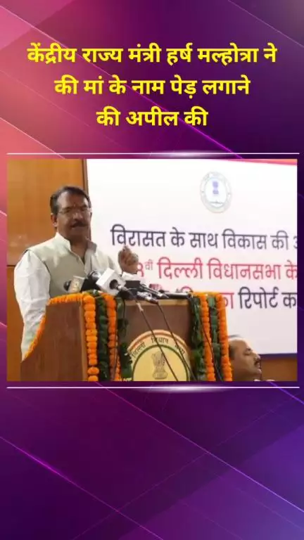 शाहदरा: दिल्ली के सांसद और केंद्रीय राज्य मंत्री हर्ष मल्होत्रा ने माँ के नाम पर पेड़ लगाने की अपील की