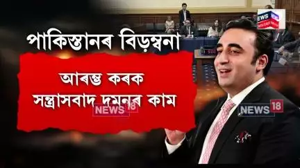Pakistan Delegation Gets Earful | পাকিস্তানক তীব্ৰ ধমক আমেৰিকাৰ, নিজ গুণ গাবলৈ গৈ পালে নিন্দা N18G