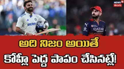 Virat Kohli | Bengaluru | అది నిజం అయితే కోహ్లీ పెద్ద పాపం చేసినట్లే! | Anushka Sharma | N18P