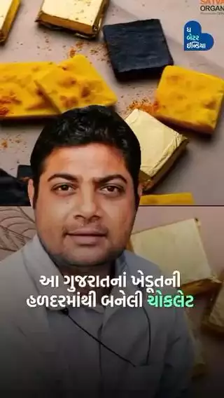 વિદેશમાં વેચાય છે આ ખેડૂતની હળદર ચોકલેટ |Successful Farmer | Engineer | Turned Farmer | Gujarat | Turmeric |Chocolate