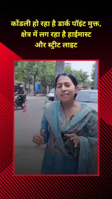 मयूर विहार: कोंडली हो रहा डार्क पॉइंट मुक्त, क्षेत्र में लग रही हैं हाईमास्ट और स्ट्रीट लाइट