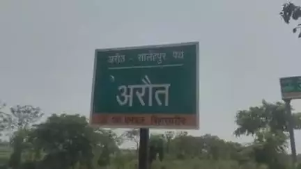 रहुई: अरौत गांव में चोरों ने बंद घर में की चोरी, पीड़ित ने थाने में आवेदन दिया