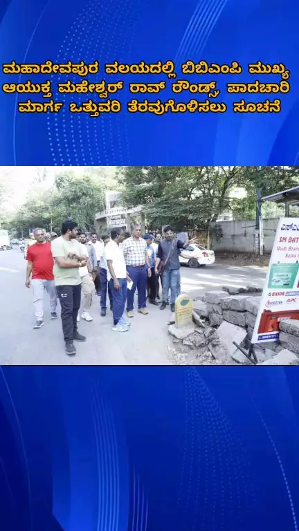 ಬೆಂಗಳೂರು ಪೂರ್ವ: ಮಹಾದೇವಪುರ ವಲಯದಲ್ಲಿ ಬಿಬಿಎಂಪಿ‌ ಮುಖ್ಯ ಆಯುಕ್ತ ಮಹೇಶ್ವರ್ ರಾವ್ ರೌಂಡ್ಸ್ 
ಪಾದಚಾರಿ ಮಾರ್ಗ ಒತ್ತುವರಿ ತೆರವುಗೊಳಿಸಲು ಸೂಚನೆ