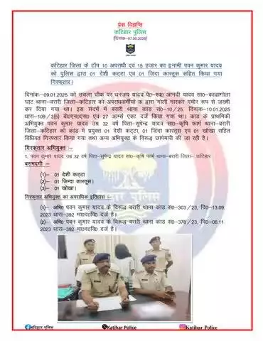 कटिहार जिला के टॉप-10 अपराधी एवं 15 हजार का इनामी पवन कुमार यादव को पुलिस द्वारा 01 देशी कट्टा, एवं 01 जिंदा कारतूस, 01 खोखा सहित किया गया गिरफ्तार I
