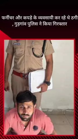 गुरुग्राम: फर्नीचर और कपड़े के व्यवसायी कर रहे थे ठगी, गुड़गांव पुलिस ने किया गिरफ्तार