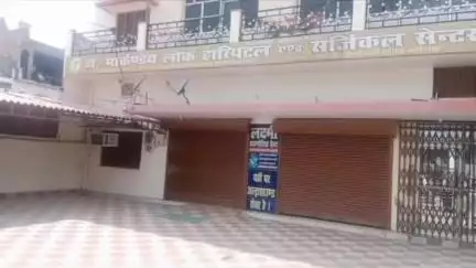 फरेंदा: वैध दस्तावेज के अभाव में आनंदनगर स्थित मारकंडे लोक हॉस्पिटल को किया गया सील, संचालन प्रतिबंधित