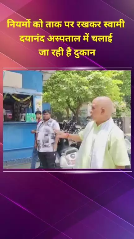 शाहदरा: स्वामी दयानंद अस्पताल में नियमों को ताक पर रखकर चलाई जा रही दुकान, पार्षद ने लाइसेंस रद्द करने की मांग की