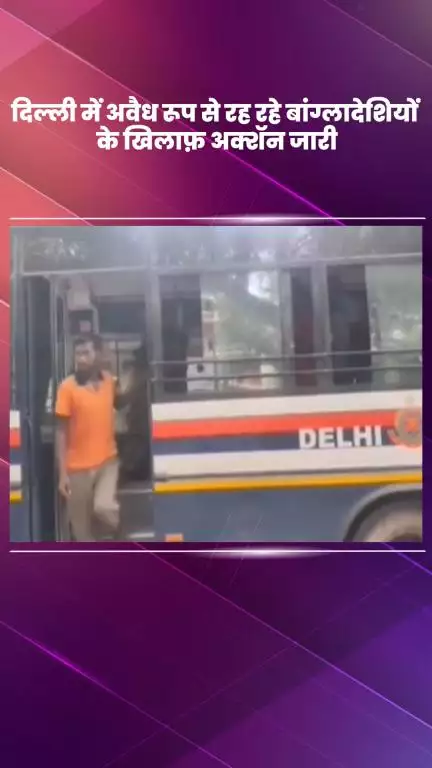 हौज खास: बांग्लादेशियों के खिलाफ कार्रवाई जारी, दिल्ली पुलिस 97 अवैध बांग्लादेशियों को लेकर FRRO ऑफिस पहुंची