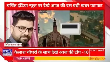 आज की 10 बड़ी ख़बर। खबरें फटाफट। 10 ख़बर फटाफट चर्चित इंडिया न्यूज के साथ । Top 10 News ।