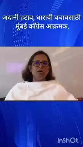 मुंबई: अदानी हटाव, धारावी बचावसाठी मुंबई काँग्रेस आक्रमक,खासदार वर्षा गायकवाड