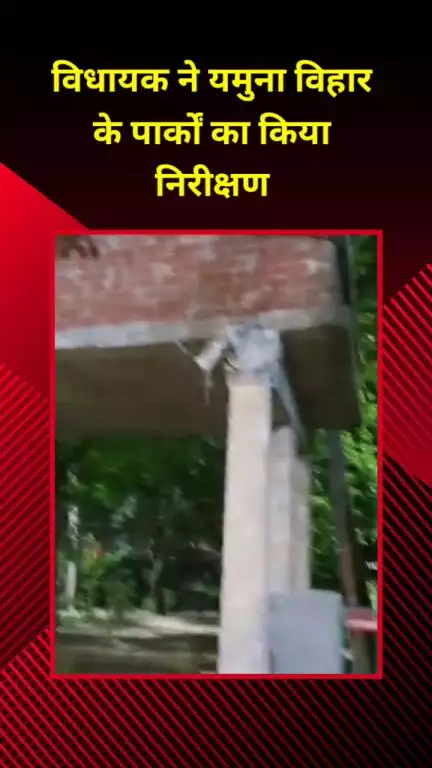 सीलमपुर: घोंडा विधानसभा से भाजपा विधायक अजय महावर ने यमुना विहार इलाके के पार्क का निरीक्षण किया