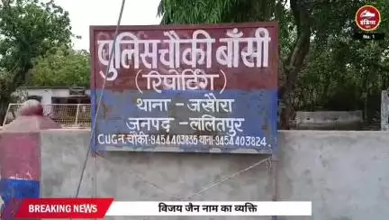 ललितपुर जिले के बंसी में चर्चित मामला