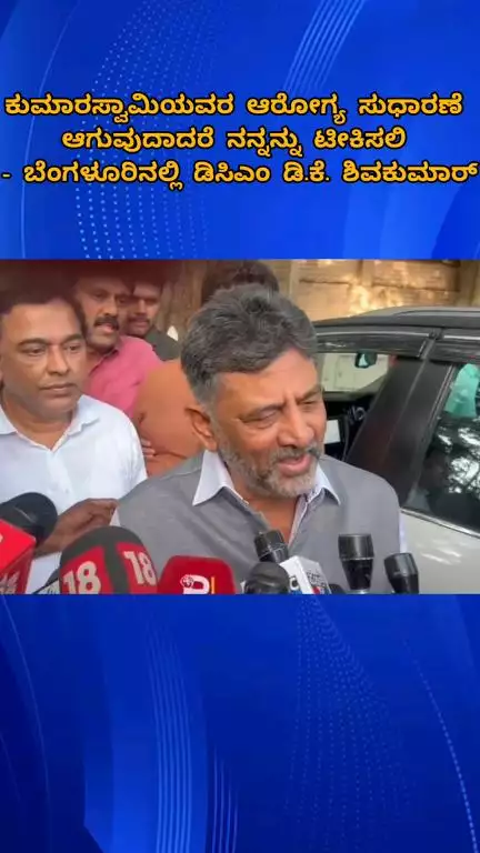 ಬೆಂಗಳೂರು ಉತ್ತರ: ಕುಮಾರಸ್ವಾಮಿಯವರ ಆರೋಗ್ಯ ಸುಧಾರಣೆ ಆಗುವುದಾದರೆ ನನ್ನನ್ನು ಟೀಕಿಸಲಿ - ಬೆಂಗಳೂರಿನಲ್ಲಿ ಡಿಸಿಎಂ ಡಿ.ಕೆ. ಶಿವಕುಮಾರ್