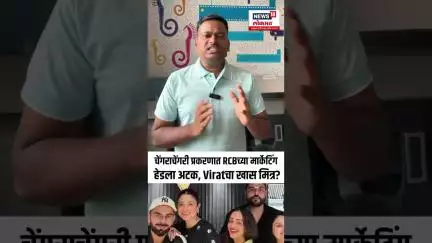 Bengaluru Stampede Update : चेंगराचेंगरी प्रकरणात RCBच्या मार्केटिंग हेडला अटक, Viratचा खास मित्र?