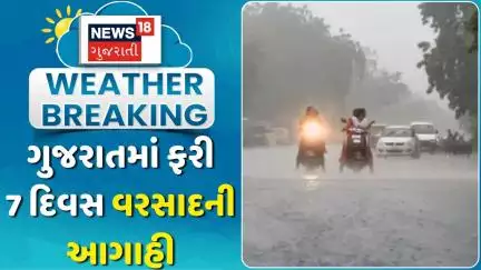 Gujarat Rain Forecast: ગુજરાતમાં આગામી 7 દિવસ કયા જિલ્લામાં પડશે વરસાદ? | Weather | News18 Gujarati