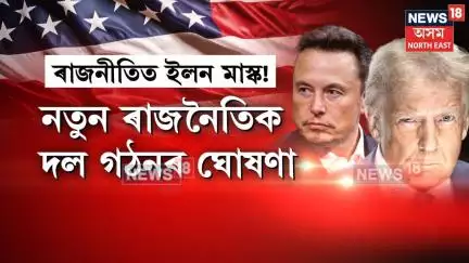 Elon Musk VS Donald Trump | নতুন ৰাজনৈতিক দল গঠনৰ ঘোষনা ধনকুবেৰ ইলন মাস্কৰ | N18G